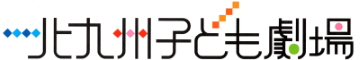 北九州子ども劇場 - 公式HP
